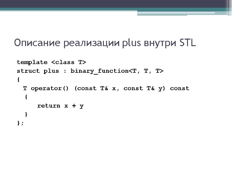 Описание реализации plus внутри STL template <class T> struct plus : binary_function<T, T, T>